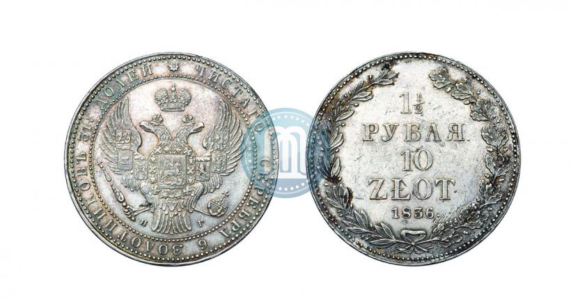 Фото 1,5 рубля - 10 злотых 1836 года НГ 