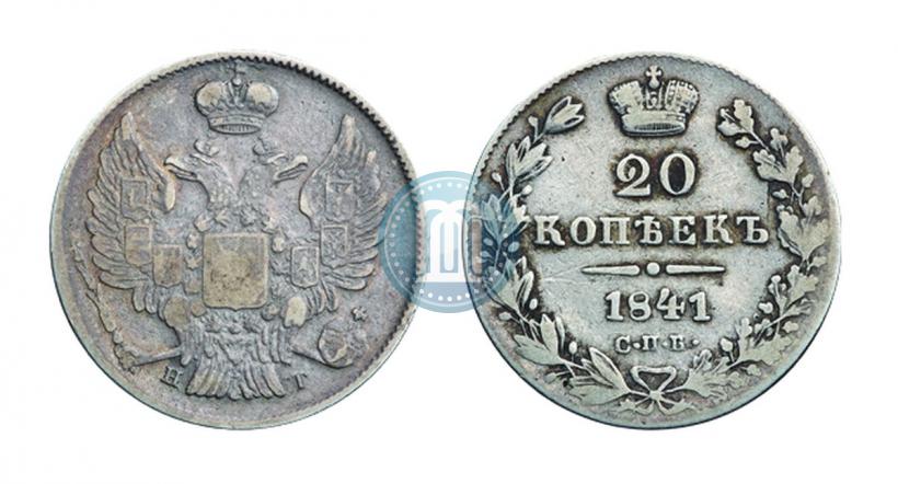 Picture 20 kopecks 1841 year СПБ-НГ 