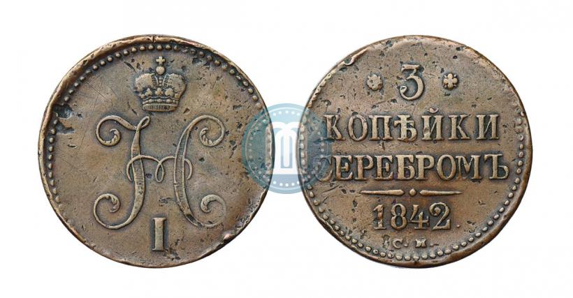 Picture 3 kopecks 1842 year СМ 