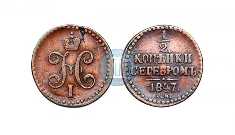 Фото 1/2 копейки 1847 года СМ 