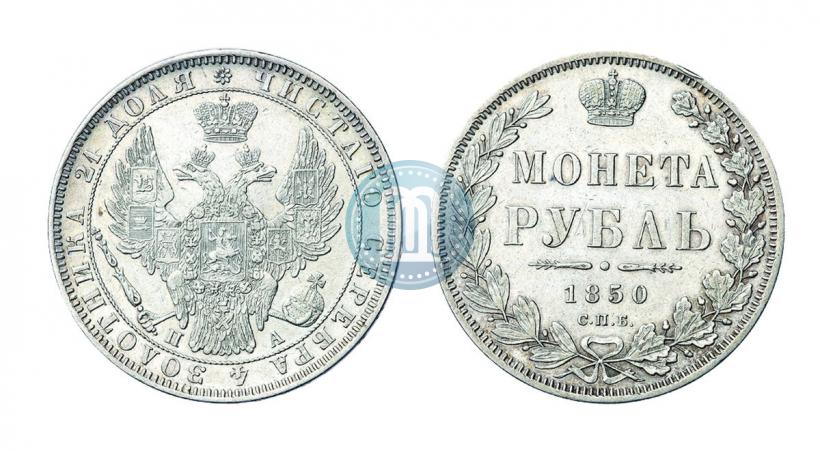 Picture 1 rouble 1850 year СПБ-ПА 