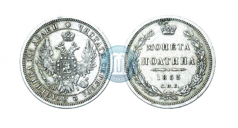 Picture Poltina 1853 year СПБ-HI 