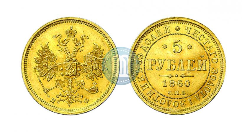 Picture 5 roubles 1860 year СПБ-ПФ 