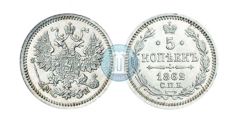 Фото 5 копеек 1862 года СПБ-МИ 