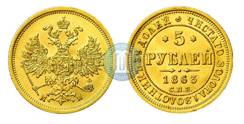 Picture 5 roubles 1863 year СПБ-МИ 