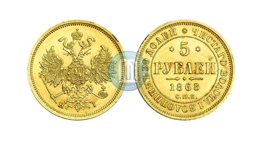Picture 5 roubles 1868 year СПБ-НI 