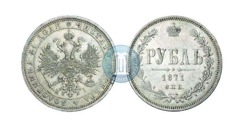 Picture 1 rouble 1871 year СПБ-НІ 