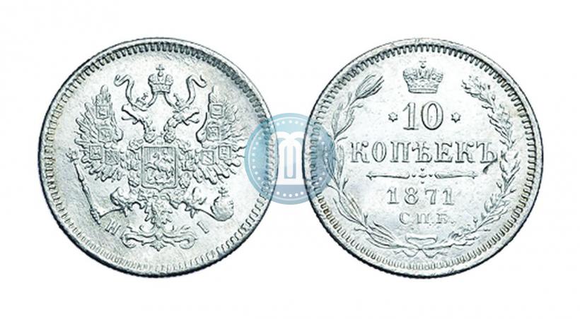 Picture 10 kopecks 1871 year СПБ-HI 