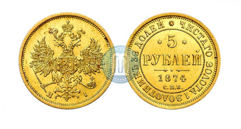 Фото 5 рублей 1874 года СПБ-НІ 