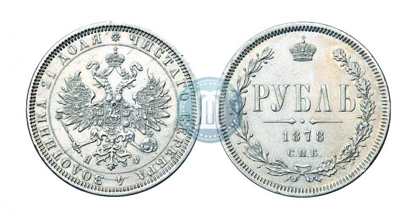Picture 1 rouble 1878 year СПБ-НФ 