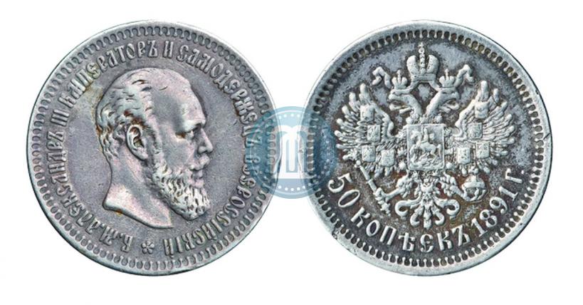Picture 50 kopecks 1891 year (АГ) 