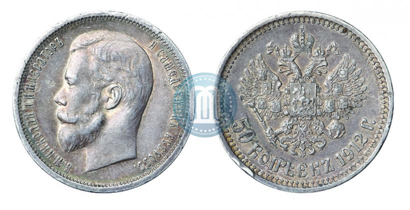 Фото 50 копеек 1912 года (ЭБ) 
