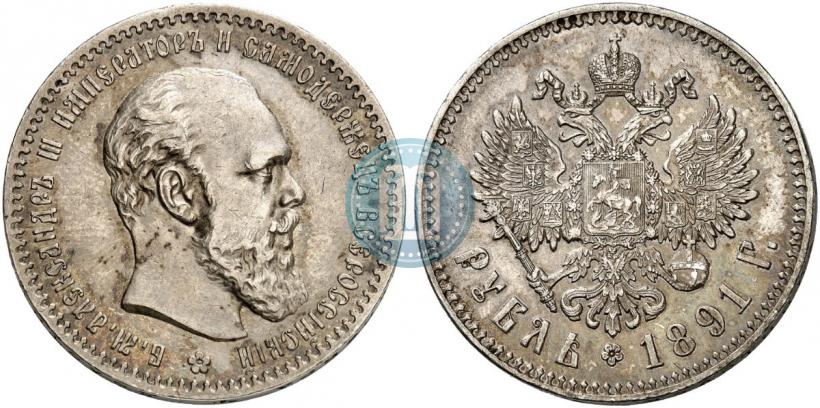 Фото 1 рубль 1891 года (АГ) 
