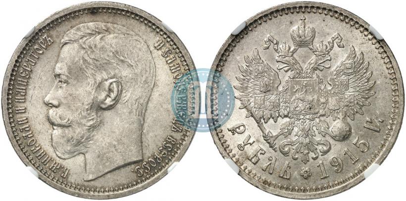 Фото 1 рубль 1915 года (ВС) 