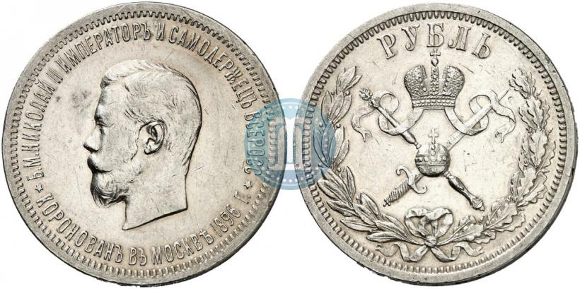 Фото 1 рубль 1896 года (АГ) "В память коронации Императора Николая II"