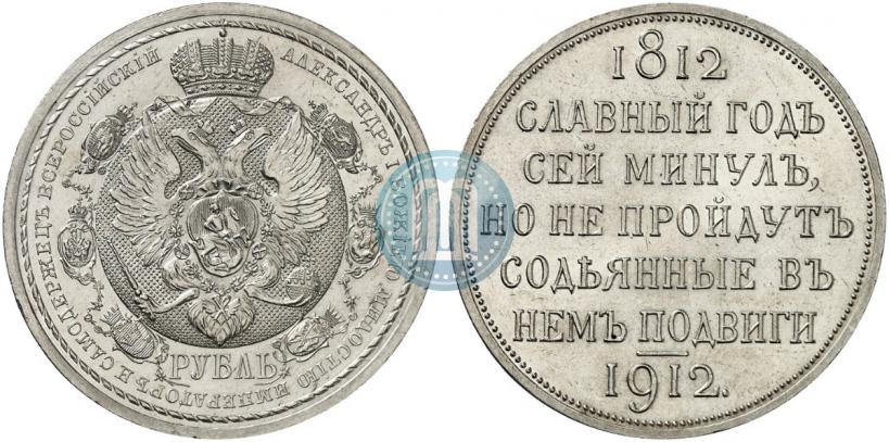 Фото 1 рубль 1912 года (ЭБ) "В память 100-летия Отечественной  войны 1812"
