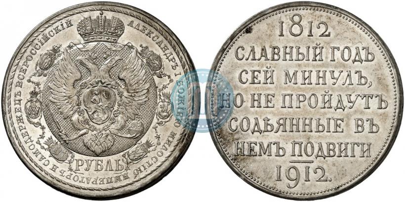 Picture 1 rouble 1912 year (ЭБ) "In commemoration of centenary of Patriotic War of 1812"