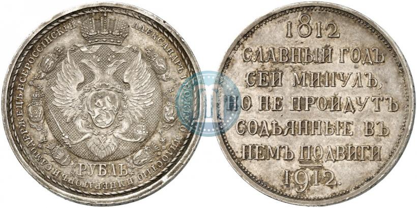 Picture 1 rouble 1912 year (ЭБ) "In commemoration of centenary of Patriotic War of 1812"