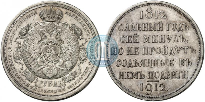Picture 1 rouble 1912 year (ЭБ) "In commemoration of centenary of Patriotic War of 1812"