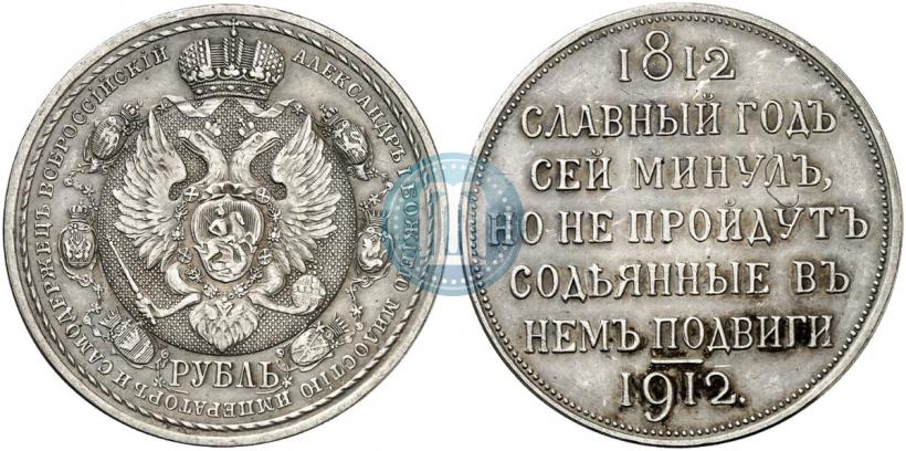 Picture 1 rouble 1912 year (ЭБ) "In commemoration of centenary of Patriotic War of 1812"