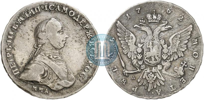 Фото 1 рубль 1762 года ММД-ДМ 