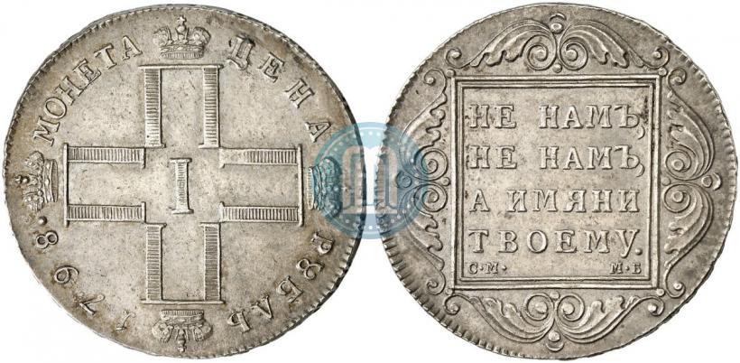 Picture 1 rouble 1798 year СМ-МБ 