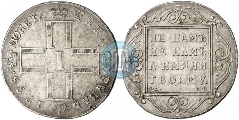 Picture 1 rouble 1798 year СМ-МБ 