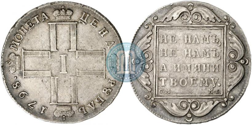 Picture 1 rouble 1798 year СМ-МБ 