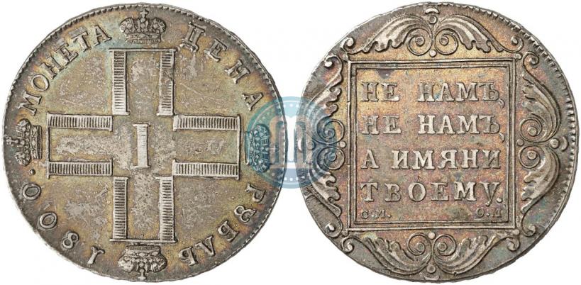 Фото 1 рубль 1800 года СМ-ОМ 
