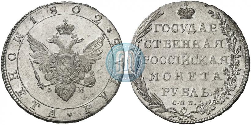 Picture 1 rouble 1802 year СПБ-АИ 