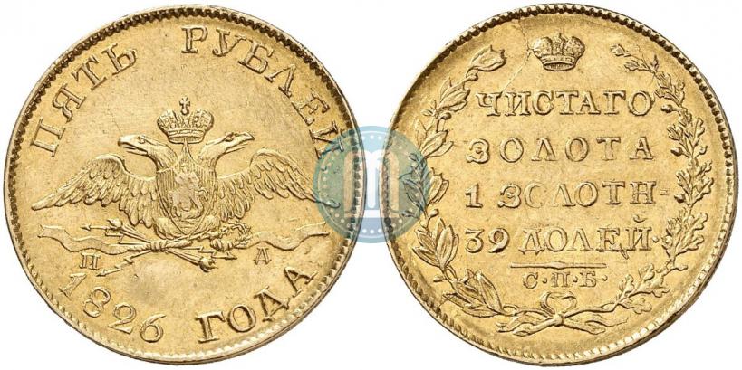 Picture 5 roubles 1826 year СПБ-ПД 