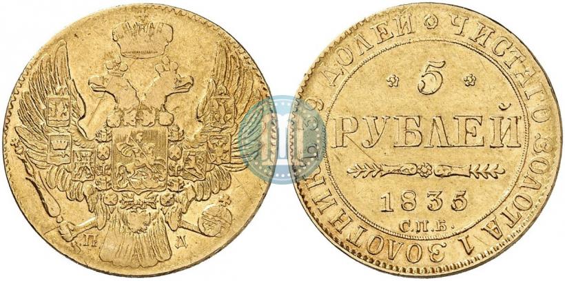 Picture 5 roubles 1835 year СПБ-ПД 