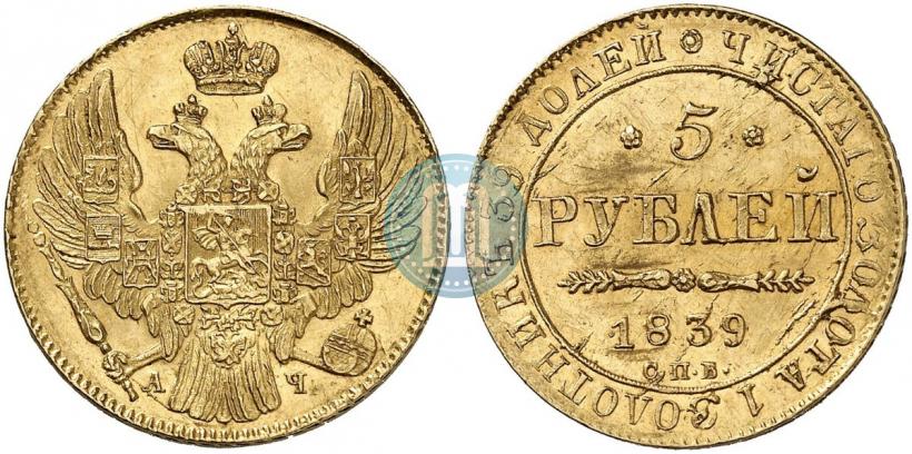 Picture 5 roubles 1839 year СПБ-АЧ 