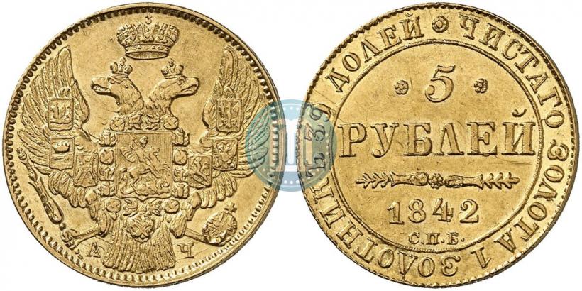 Фото 5 рублей 1842 года СПБ-АЧ 