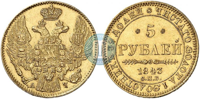 Фото 5 рублей 1843 года СПБ-АЧ 
