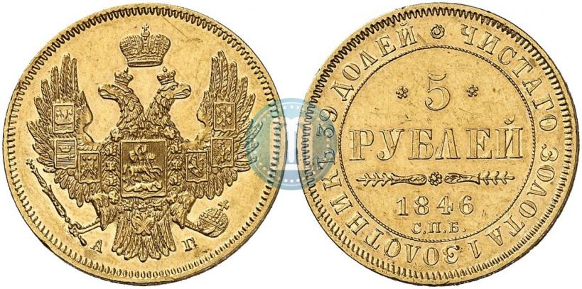 Фото 5 рублей 1846 года СПБ-АГ 