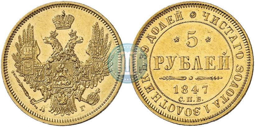 Picture 5 roubles 1847 year СПБ-АГ 