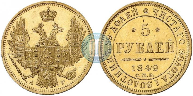 Фото 5 рублей 1849 года СПБ-АГ 