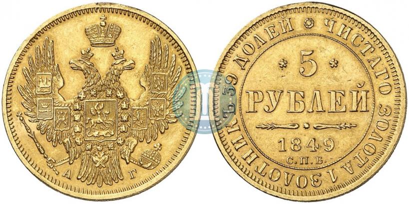 Picture 5 roubles 1849 year СПБ-АГ 