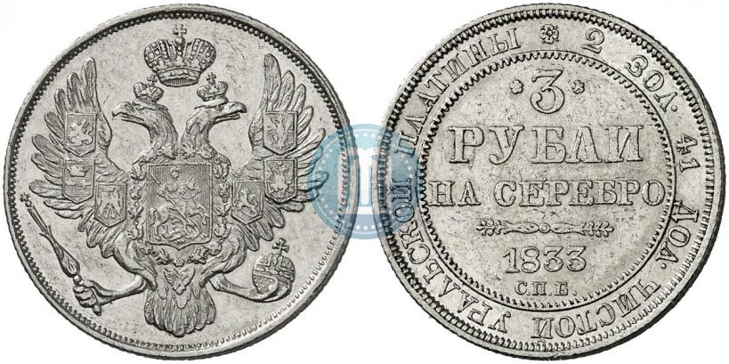 Picture 3 roubles 1833 year СПБ 