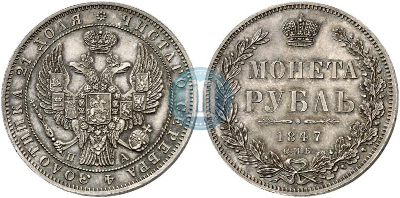 Фото 1 рубль 1847 года СПБ-ПА 