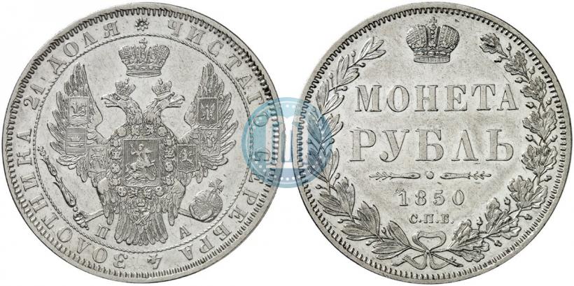 Фото 1 рубль 1850 года СПБ-ПА 