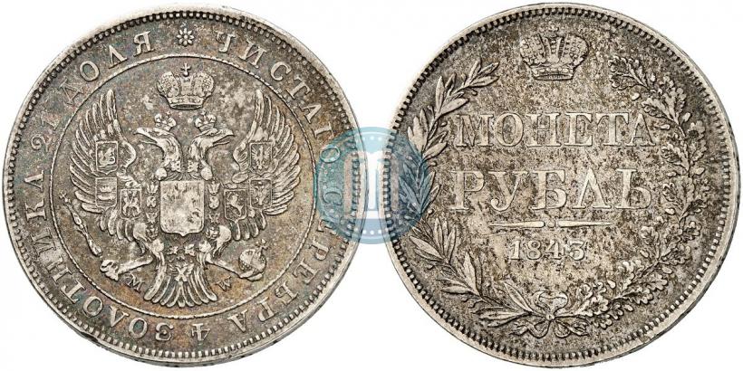 Фото 1 рубль 1843 года MW 