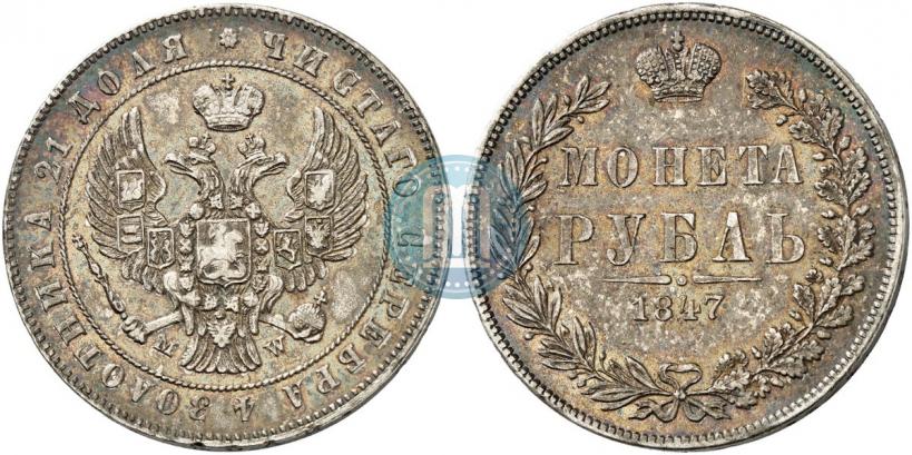 Фото 1 рубль 1847 года MW 