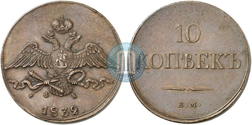Picture 10 kopecks 1832 year ЕМ-ФХ 