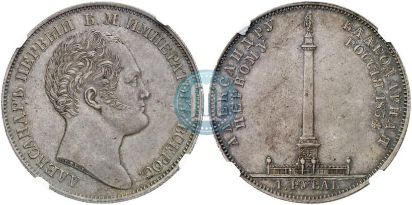 Picture 1 rouble 1834 year GUBE F. "In memory of unveiling of the Alexander column"