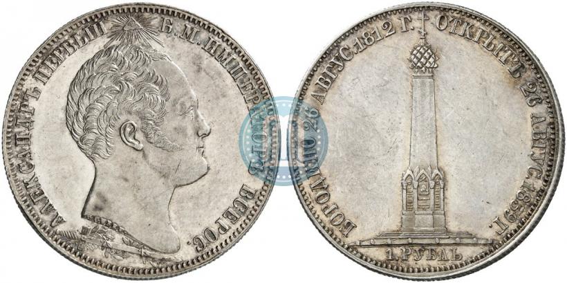 Фото 1 рубль 1839 года Н. CUBE F. "В память открытия памятника-часовни на Бородинском поле"