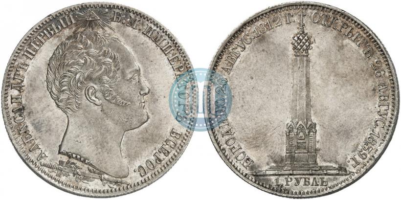 Фото 1 рубль 1839 года Н. CUBE F. "В память открытия памятника-часовни на Бородинском поле"