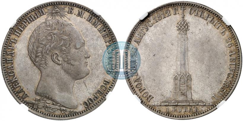Фото 1 рубль 1839 года Н. CUBE F. "В память открытия памятника-часовни на Бородинском поле"