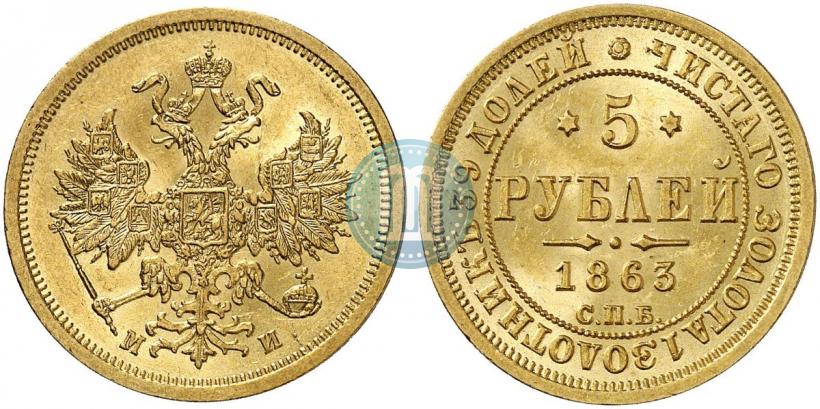 Picture 5 roubles 1863 year СПБ-МИ 